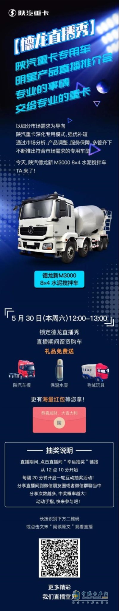 陕汽德龙新M3000 8×4水泥搅拌车直播秀