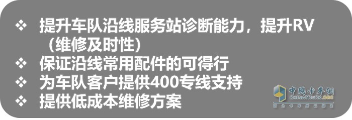 阿康派提高车队沿线服务站的诊断能力，提升RV