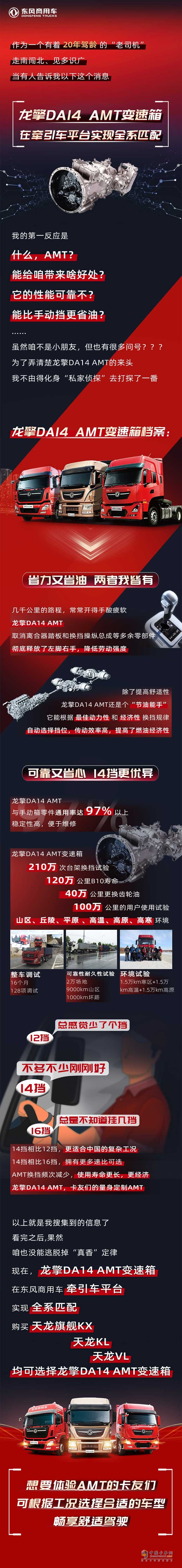 龙擎DA14 AMT变速箱在东风商用车牵引车平台实现全系匹配，购买天龙旗舰KX、天龙KL、天龙VL均可选择龙擎DA14 AMT变速箱。