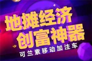 当爆火的“地摊经济”，遇上井喷式发展的“它”，会擦出怎样的火花？