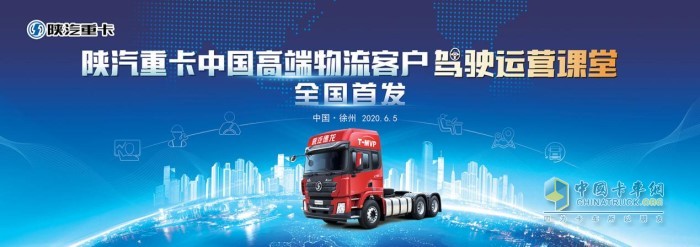陕汽重卡中国高端物流驾驶运营课堂