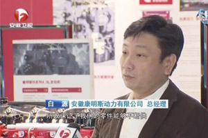 创新高效复工运营 安徽卫视走进安徽康明斯智能制造基地