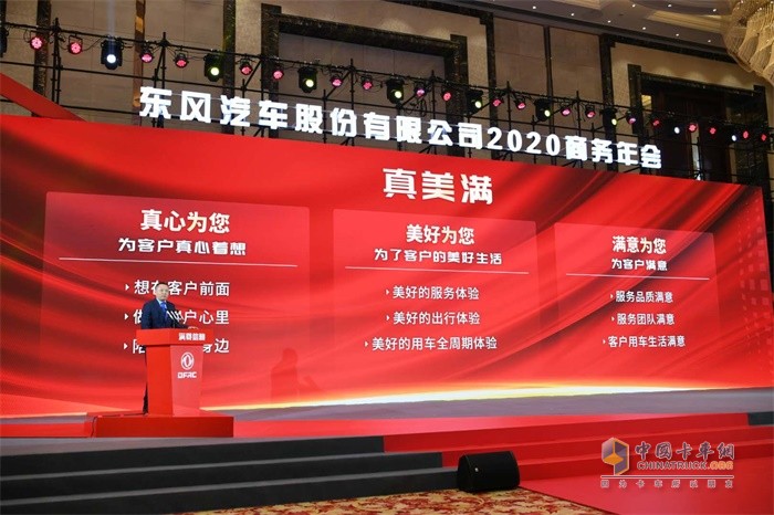 2019年12月，东风汽车股份发布焕新升级的“真美满”服务品牌