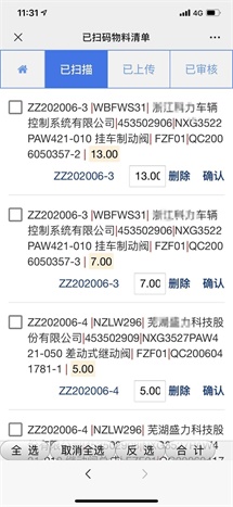 已扫码物料清单