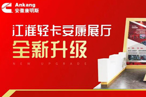 安康动力展厅全新升级 邀您体验安康魅力