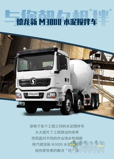 陕汽德龙新M3000水泥搅拌车