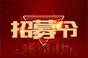 中国重汽汕德卡向您发布一份招募令，请查收！