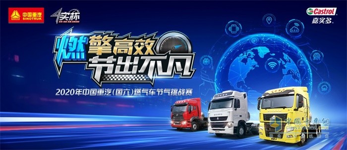 2020年中国重汽(国六)燃气车节气挑战赛