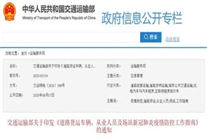 交通部：全面做好货运车辆、场站消毒及从业人员防护等工作