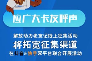 卡友们请注意：“解放动力”老友记，礼物加码，赛程加长了！