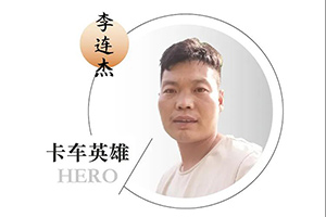 解放轻卡李师傅：“安全第一条这句话，永远都不过时”