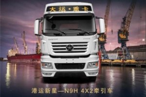 高效运载  大运N9H 4X2牵引车为港口运输提供完美解决方案