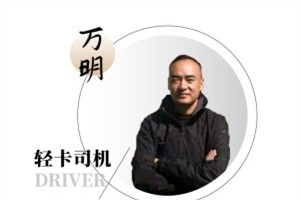 十五个小时跑上千公里 解放轻卡为万师傅保驾护航