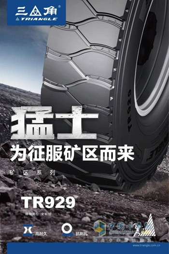 三角TR929轮胎，为征服矿区而来