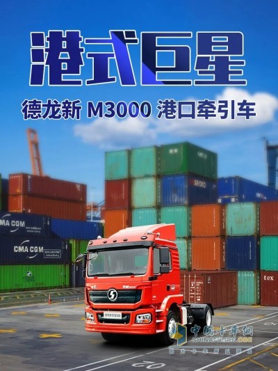 陕汽德龙新M3000港口牵引车