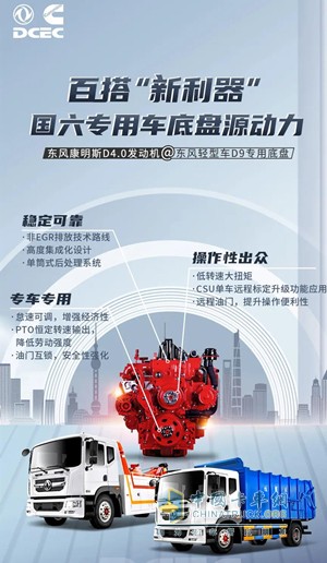 东风康明斯D4.0国六发动机，百搭“新利器”