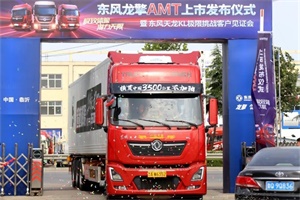 深度解析，东风天龙KL是如何跑出26.9L/100Km的油耗！