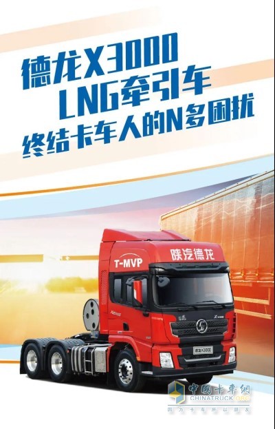 陕汽德龙X3000 LNG牵引车