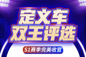 青汽双王评选S1赛季这个“万花筒” 里面的每张面孔都很好看