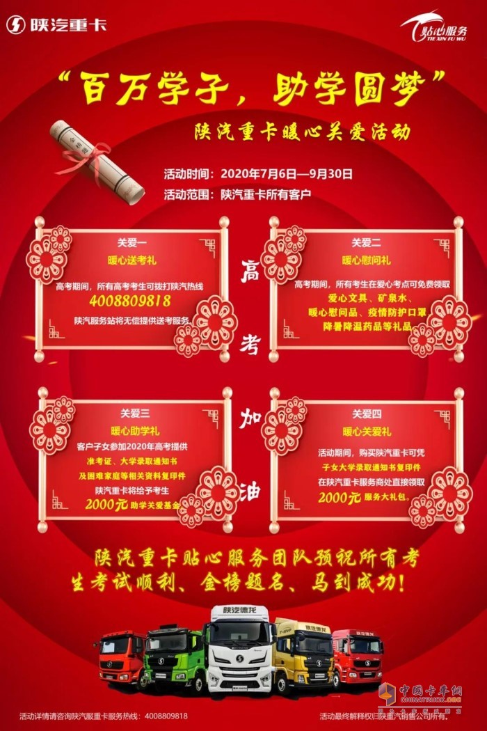 陕汽重卡举办 “百万学子，助学圆梦”暖心关爱服务活动