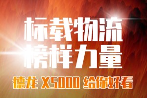 聚焦标载物流运输市场需求   德龙X5000给你好看