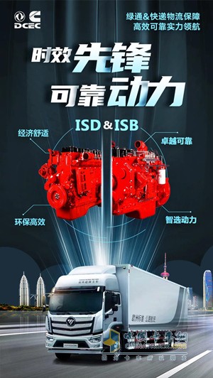 东风康明斯ISB & ISD发动机助力欧航畅行无忧