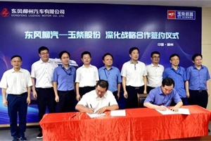 强强联合 互利共赢 东风柳汽与玉柴股份深化战略合作