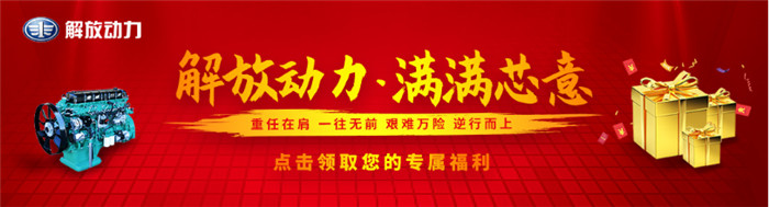 解放动力一周年品牌日活动，16万卡友在线为其庆生