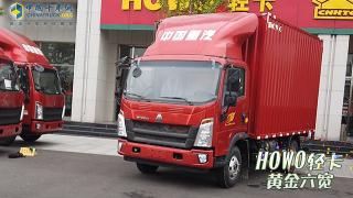 4.2m轻卡谁最宽？重汽豪沃轻卡绝对值得拥有