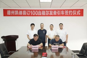 百台大单签定   格尔发经典版牵引车引领砂石料市场新浪潮