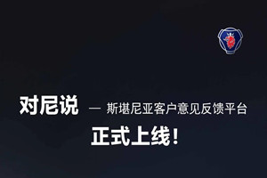 斯堪尼亚客户线上意见反馈平台上线啦！有事，请来“对尼说”！