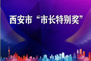 靠核心技术脱颖而出 法士特入选西安市“市长特别奖”