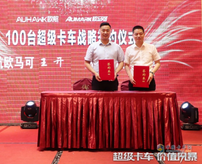 欧航欧马可与上海商桥物流签署100台超级卡车战略合约