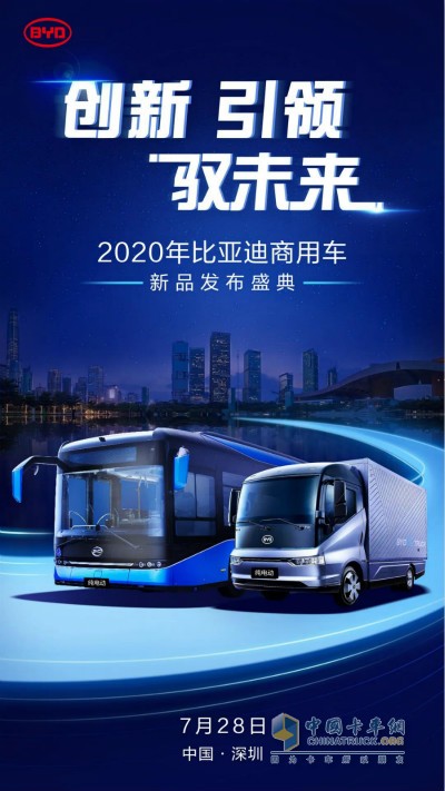  2020年比亚迪商用车新品发布盛典即将举办