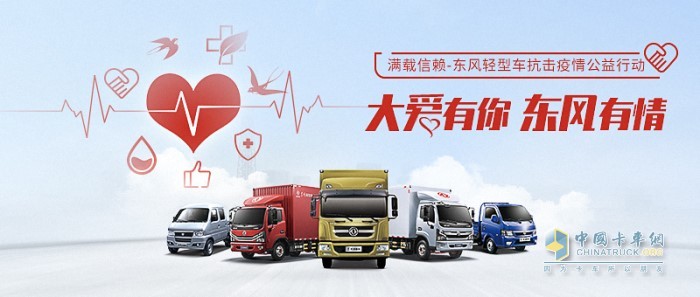 东风轻型车“大爱有你，东风有情”公益活动