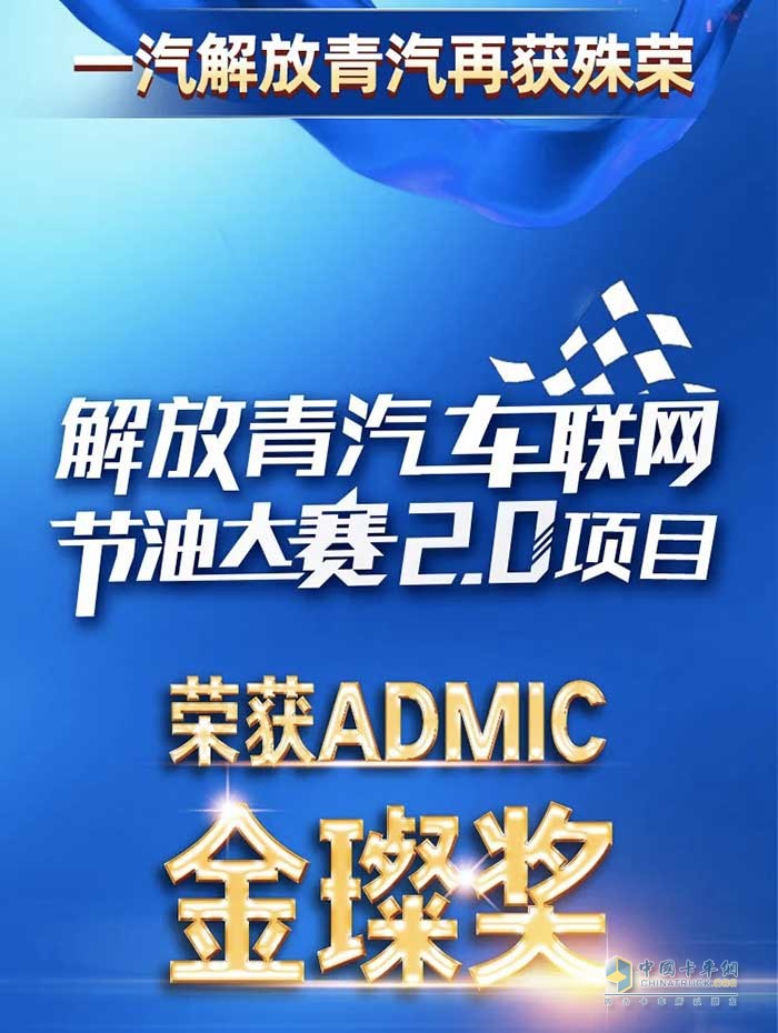 一汽解放青汽再传喜报   车联网节油赛2.0项目荣获ADMIC金璨奖