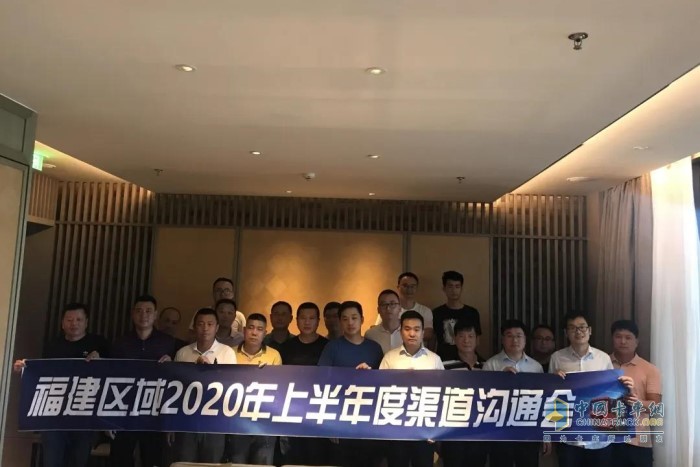 陕汽重卡福建区域2020上半年度渠道沟通会