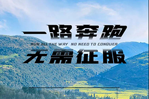 一路奔跑，无需征服，虎VR带你找回遗失的美好!