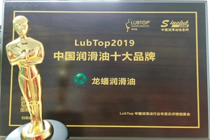 龙蟠润滑油再次荣获LubTop2019中国润滑油十大品牌