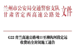 7月20日起，G22青兰高速公路巉口至柳沟河段定远收费站全封闭施工