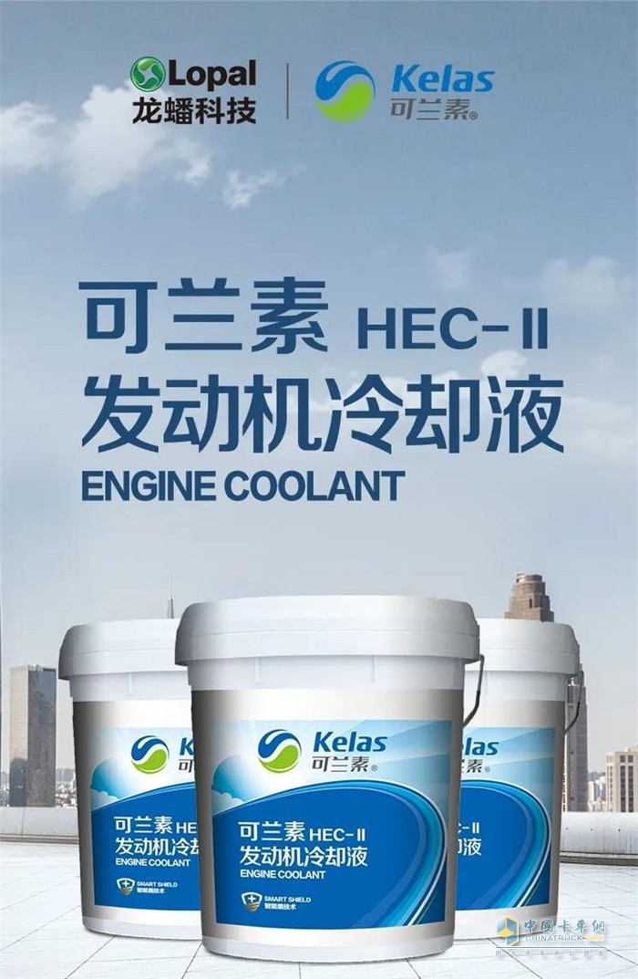 可兰素HEC-II发动机冷却液