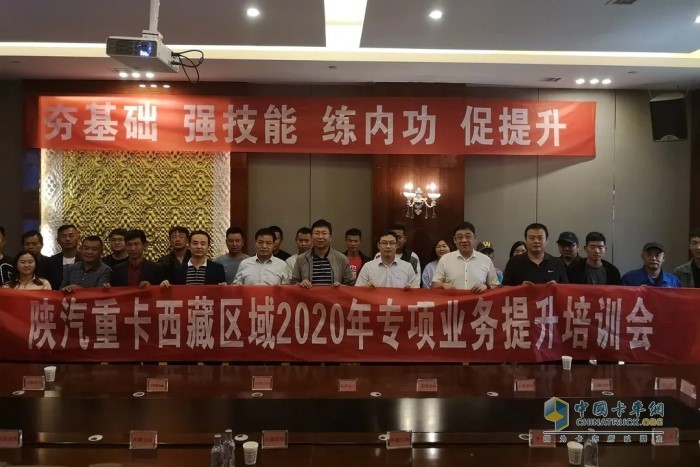 陕汽重卡西藏区域2020年专项业务提升培训会