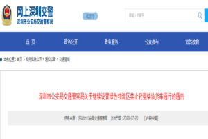 深圳：继续设置绿色物流区禁止轻型柴油货车通行