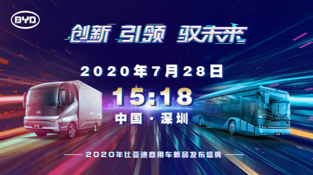 [直播回顾]2020年比亚迪商用车新品发布盛典