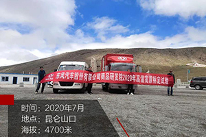 东风轻型车高原测试，海拔4700米无“高反”，稳！