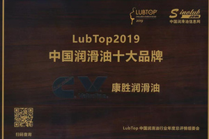 广受信赖 康胜喜获“LubTop2019 中国润滑油十大品牌”