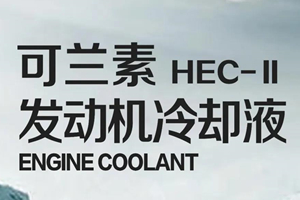 兼具七大功能 可兰素HEC-II发动机冷却液上市即受热捧