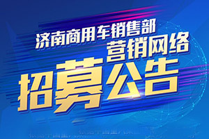 选择汕德卡共赴“钱”程！中国重汽汕德卡营销网络招募中