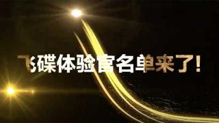 飞碟体验官名单来啦！W系列新品首批用户出炉