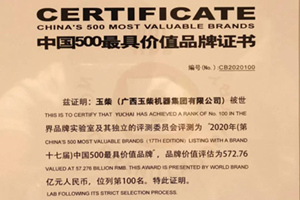 中国500最具价值品牌发布，玉柴蝉联行业第一！